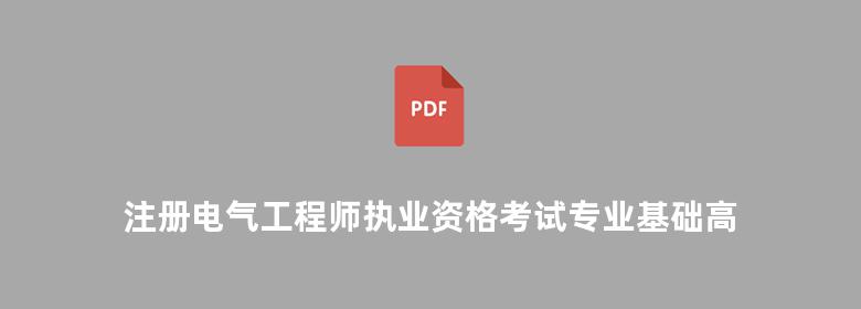 注册电气工程师执业资格考试专业基础高频考点解析 2013版 电力版